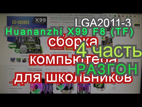 Разгон Huanan X99 F8 (TF) Процессор 1650 V3 Сборка комп для новичков.Intel X99. LGA2011v3 с али.