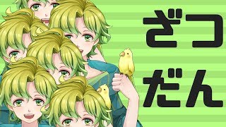 【雑談】お話しようねぇ！【色々】