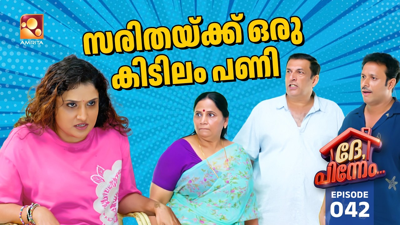 Dhe Pinneem Ep 42 | സരിതയ്ക്ക് ഒരു കിടിലം പണി... | Amrita TV