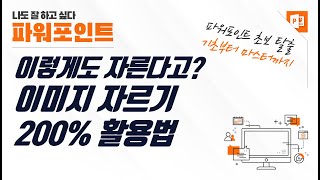 파워포인트 이미지 자르기, 이것만 알면 끝!