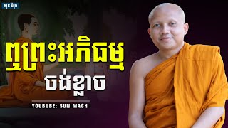 ឮព្រះអភិធម្មចង់ខ្លាច, ជា គឹមសាន Chea Kimsan| chea kimsan 2023