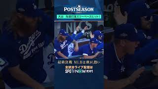 【大谷翔平】 先頭打者スリーベースヒット！ #shorts  #SPOTVNOWポストシーズン