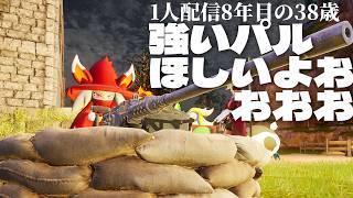 🔴「強いパルで無双するんだ…」初見パルワールド12日目