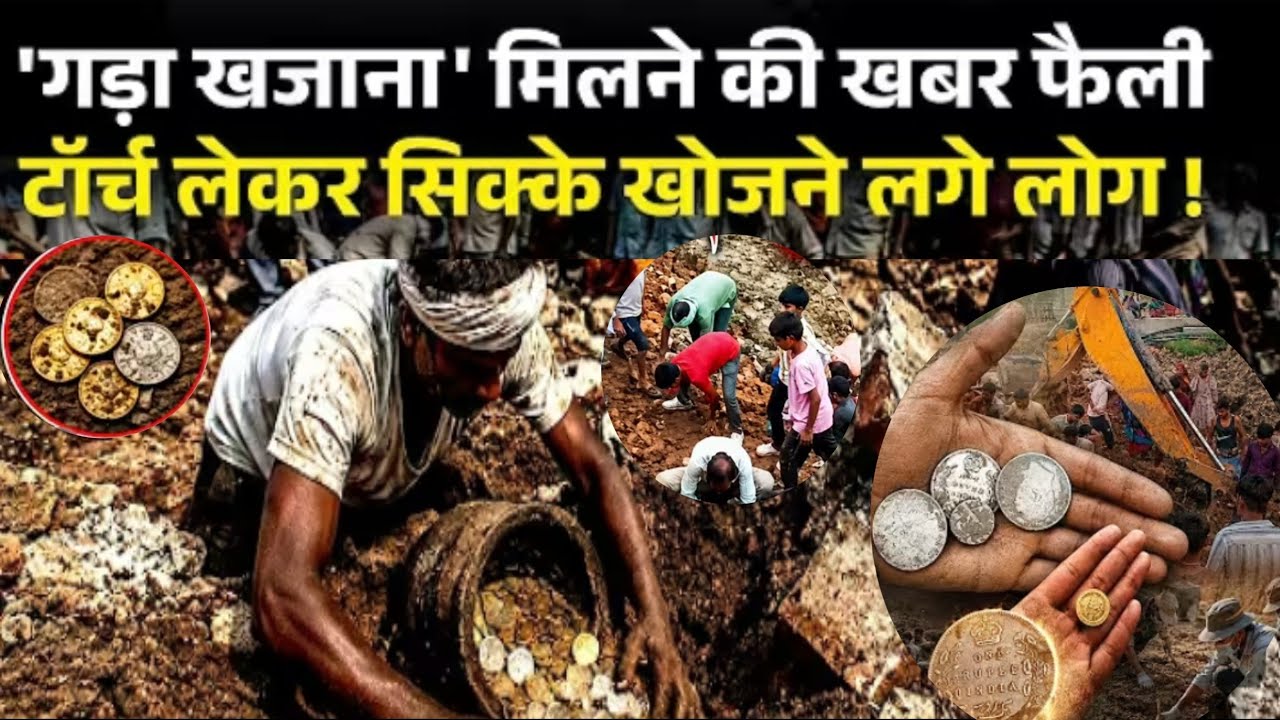 Jhansi Old Treasure : 'खेत में मिला खजाना' जमा हुई भीड़ ! पुराना सोने का सिक्का मिलते ही छिपाकर भागा