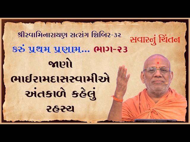 Bhairamdasswamie Antkale Kahelu Rahasya | Karu Pratham Pranam...