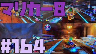 【マリカー8#164】ガチチーム戦！勝つのはどっち！？