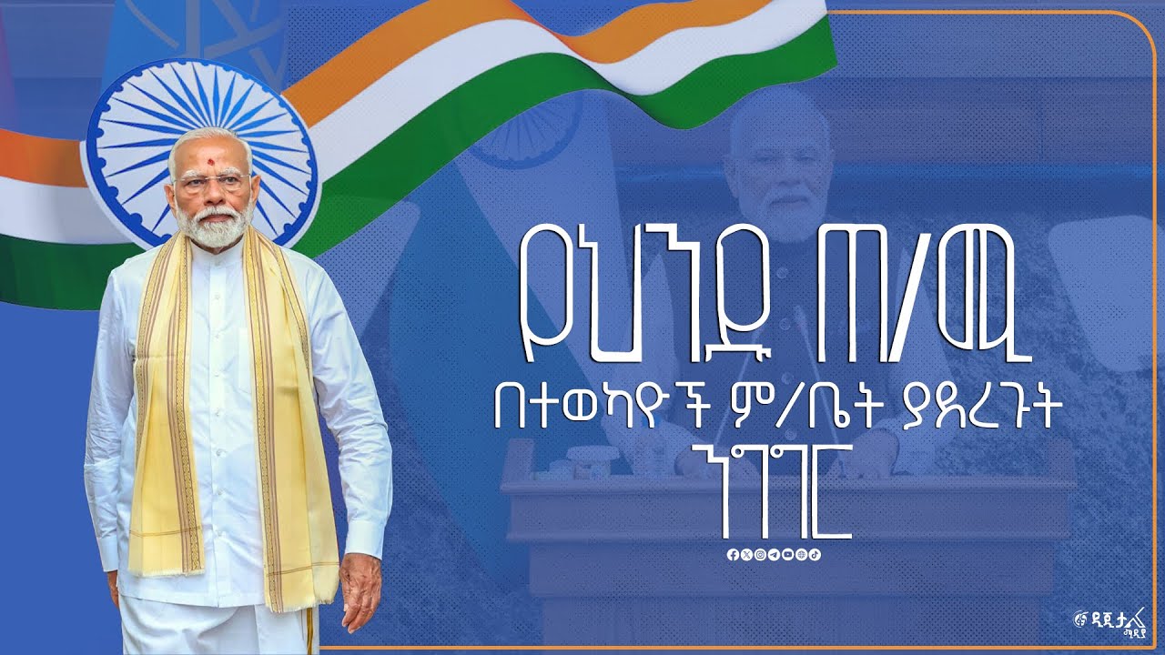 የህንዱ ጠቅላይ ሚኒስትር ለሁለቱ ምክር ቤቶች ያደረጉት ንግግር