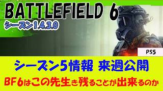 【BF6 PS5】ここ1週間のBF6の話題を紹介