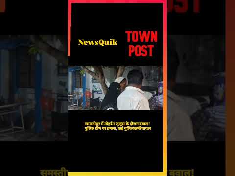 Samastipur Muharram Violence | ताजिया जुलूस में हिंसा, पुलिस टीम पर हमला, कई पुलिसकर्मी घायल |