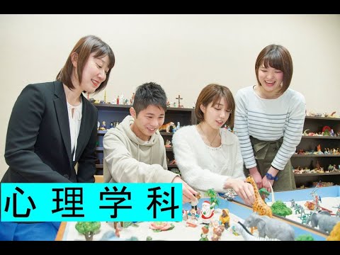 吉備国際大学　心理学科　学科紹介