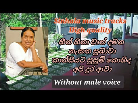 Heen hina waan damana karaoke without male voice හීන් හිනා වාන් දමන නැකත සුබාවාකාන්සියට සුසුම් කොහිද