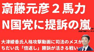 【包囲網】斎藤元彦「２馬力」N国党関係者ら５名一斉提訴！大津綾香氏攻撃動画に司法のメスか！次は立花孝志氏も？選挙ウォッチャーちだい氏「倍返し」勝訴が「５倍返し」に【LIVE】朝刊全部9月1日