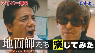 【地面師たち】ですよ。×　アイパー滝沢が話題のドラマ本気で演じる！【演じてみた】