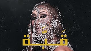 كلمات اغنية قبة مايا دياب