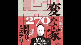 小説『変な家』めっちゃ面白かった