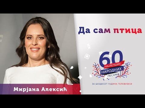 DA SAM PTICA - Mirjana Aleksić