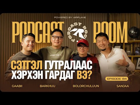 "PODCAST ROOM" СЭТГЭЛ ГУТРАЛ Guest: BARKHUU , BOLORCHULUUN (EP84)