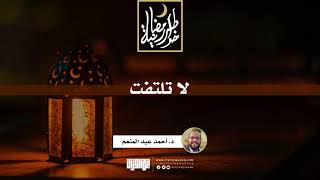 صورة لا تلتفت | د.أحمد عبدالمنعم | 19 رمضان 1442