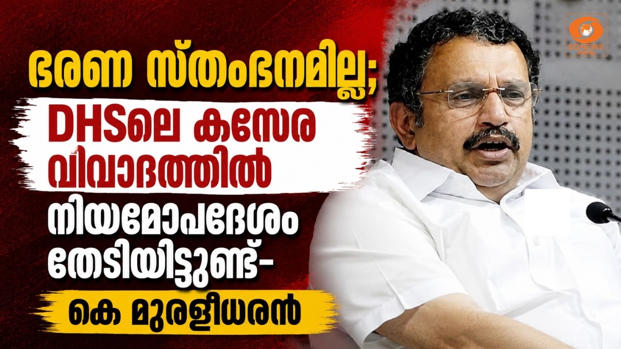 ഭരണ സ്തംഭനമില്ല; DHSലെ കസേര വിവാദത്തിൽ നിയമോപദേശം തേട?