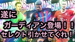 ウイコレ　待ちに待ったRガーディアン登場！！！　シュテーゲン、アラウホ、デリフト狙いの44連。　金旗拝んで神引きさせてくれい！！！