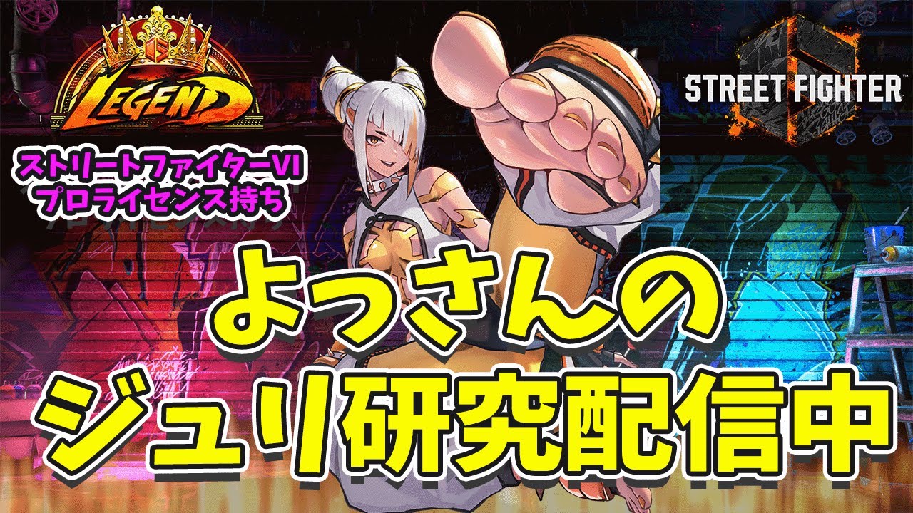 SF6 juri ジュリちゃん研究「イエローカードマン」#635