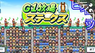 【初見】知識ゼロからG1優勝を目指す G1牧場ステークス  part1