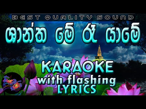 Shantha Me Re Yame Karaoke with Lyrics (Without Voice)
