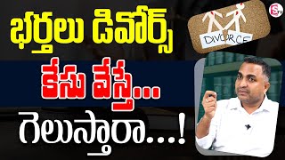 Advocate Nageshwar Rao - If husbands file a divorce case... will they win...! | SumanTV Legal