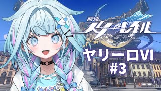 水宮枢 - 【崩壊 : スターレイル】初めから…！ヤリーロVI #3【水宮枢／ホロライブDEV_IS】