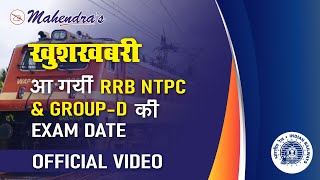 RRB NTPC & Group D Exam Dates Out ! |आ गयी Exam Date | Official Video