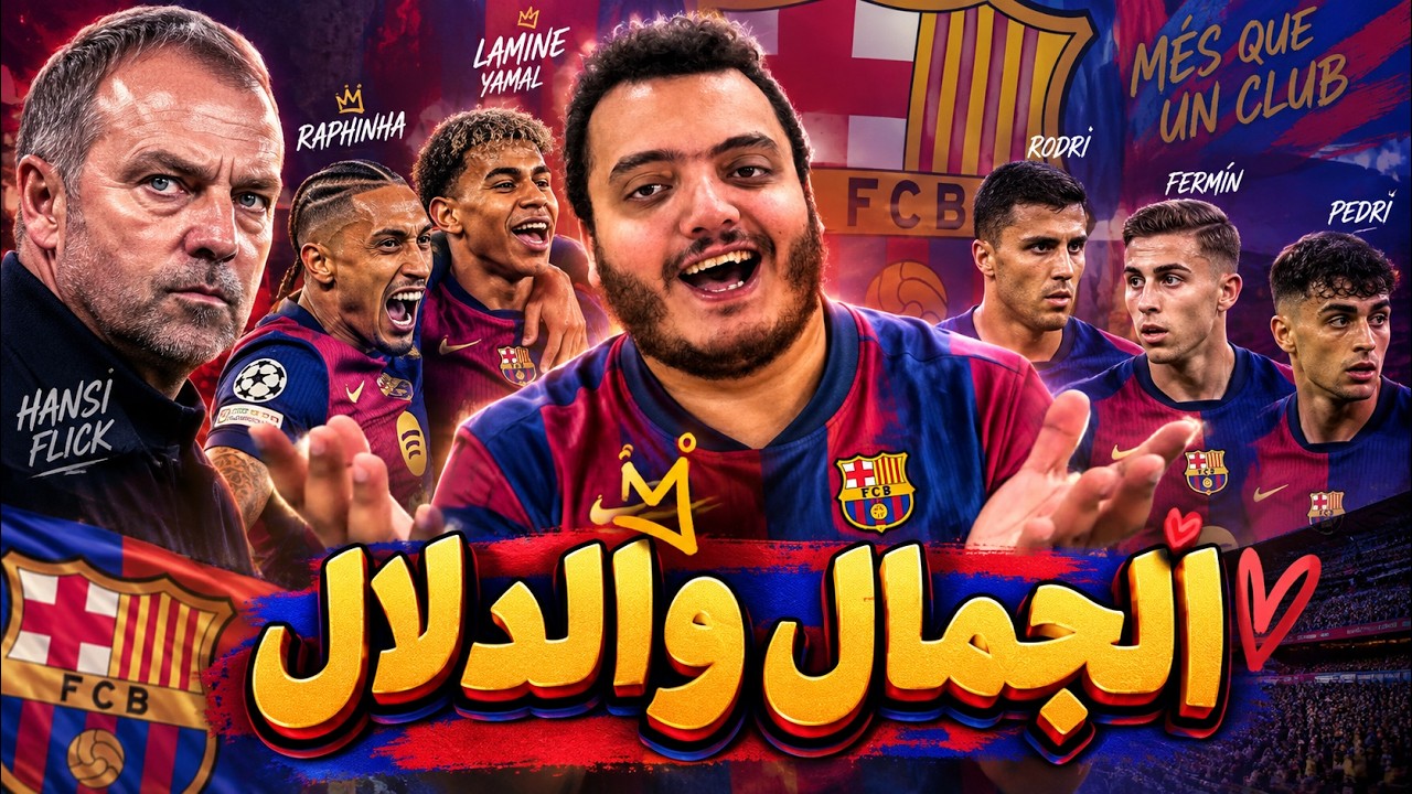 لماذا برشلونة فليك أخطر فريق في العالم حالياً؟ 🔥