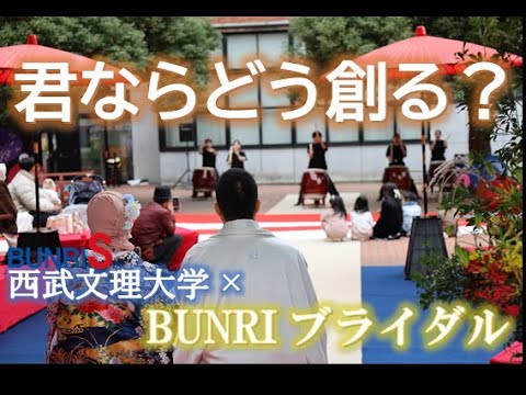 看護学科 西武文理大学サービス経営学部　BUNRIブライダル