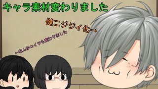「ゆっくり茶番」新しい立ち絵です！健二老化⁉