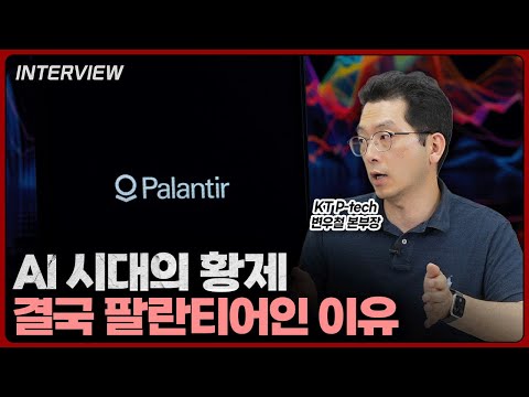 AI 시대에 돈 버는 법: 팔란티어와 엔비디아의 전략 분석