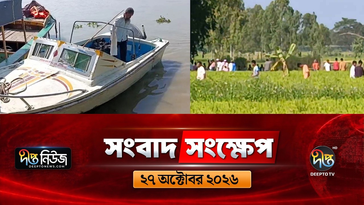 দীপ্ত সংবাদ সংক্ষেপ l Deepto TV News l ২৭ অক্টোবর ২০২৬ l News Bulletin