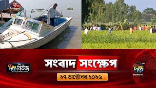 দীপ্ত সংবাদ সংক্ষেপ l Deepto TV News l ২৭ অক্টোবর ২০২৬ l News Bulletin