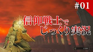 信仰戦士でエルデンリング ELDEN RING  / トロコン済み2キャラ目実況 #01