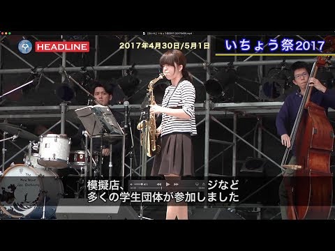 [OU-HL] いちょう祭2017 (2017.4.30-5.1)