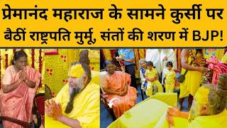 प्रेमानंद महाराज से मिलीं राष्ट्रपति तो प्रेमानंद के पिताजी का किस्सा क्यों हुआ वायरल?