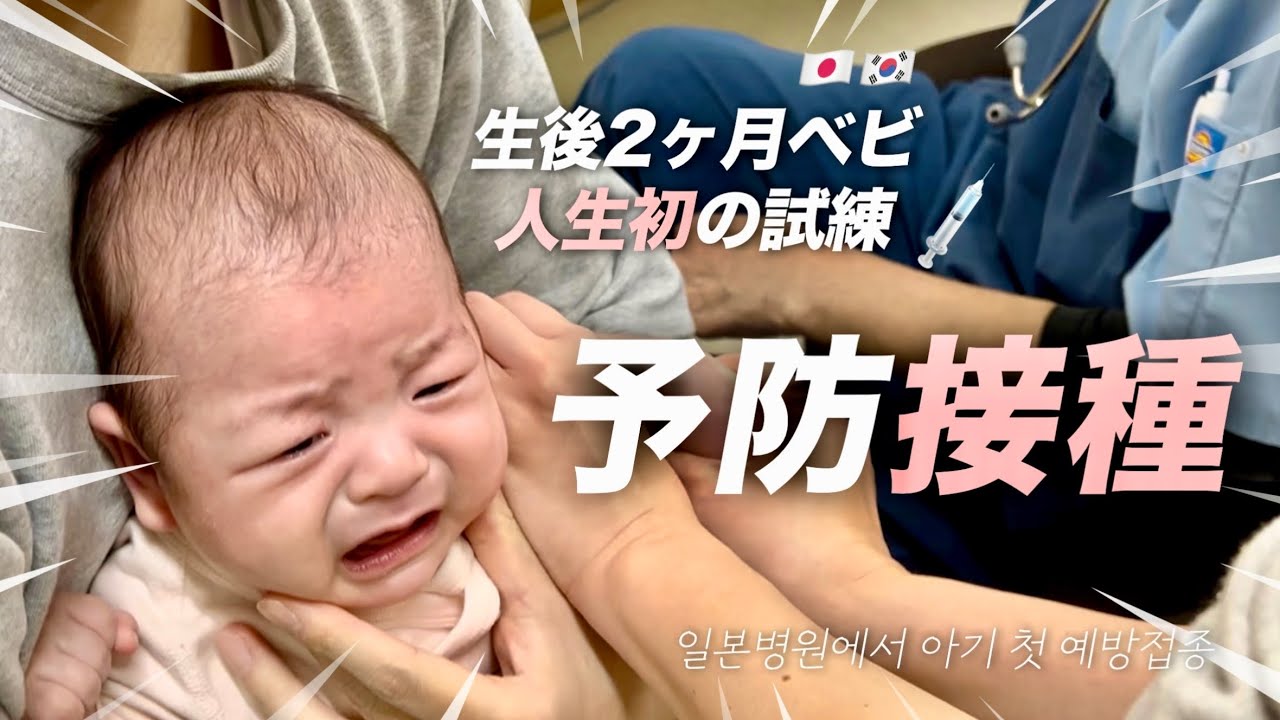 日韓ハーフベビー日常vlog👶🏻初めての予防接種💉韓国人ママが大好きな外食に挑戦🍣🍜