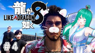 【龍が如く8】最終章！カチコミじゃ！#4【ネタバレあり】
