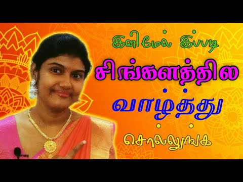 How to wish in Sinhala | Greetings | Spoken Sinhala for beginners l Learn sinhala l Episode 7