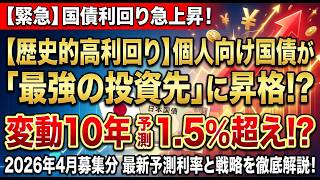 【歴史的高利回り】個人向け国債が「最強の投資先」に昇格？2026年4月募集分の予測利率と戦略