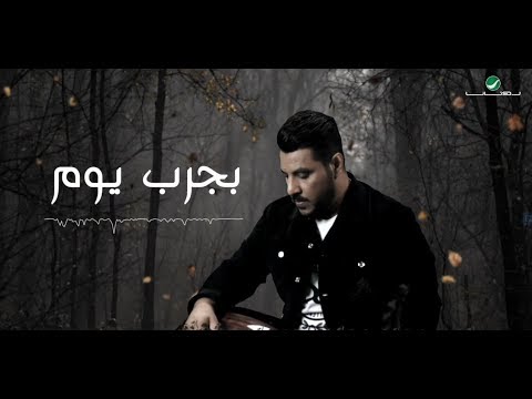 Jaber al kaser bajarreb youm جابر الكاسر بجرب يوم