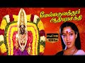 MELMARUVATHUR ADHIPARASAKTHI MOVIE SONGS மேல்மருவத்தூர் ஆதிபர�