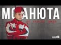 MC Анюта - До самого утра 