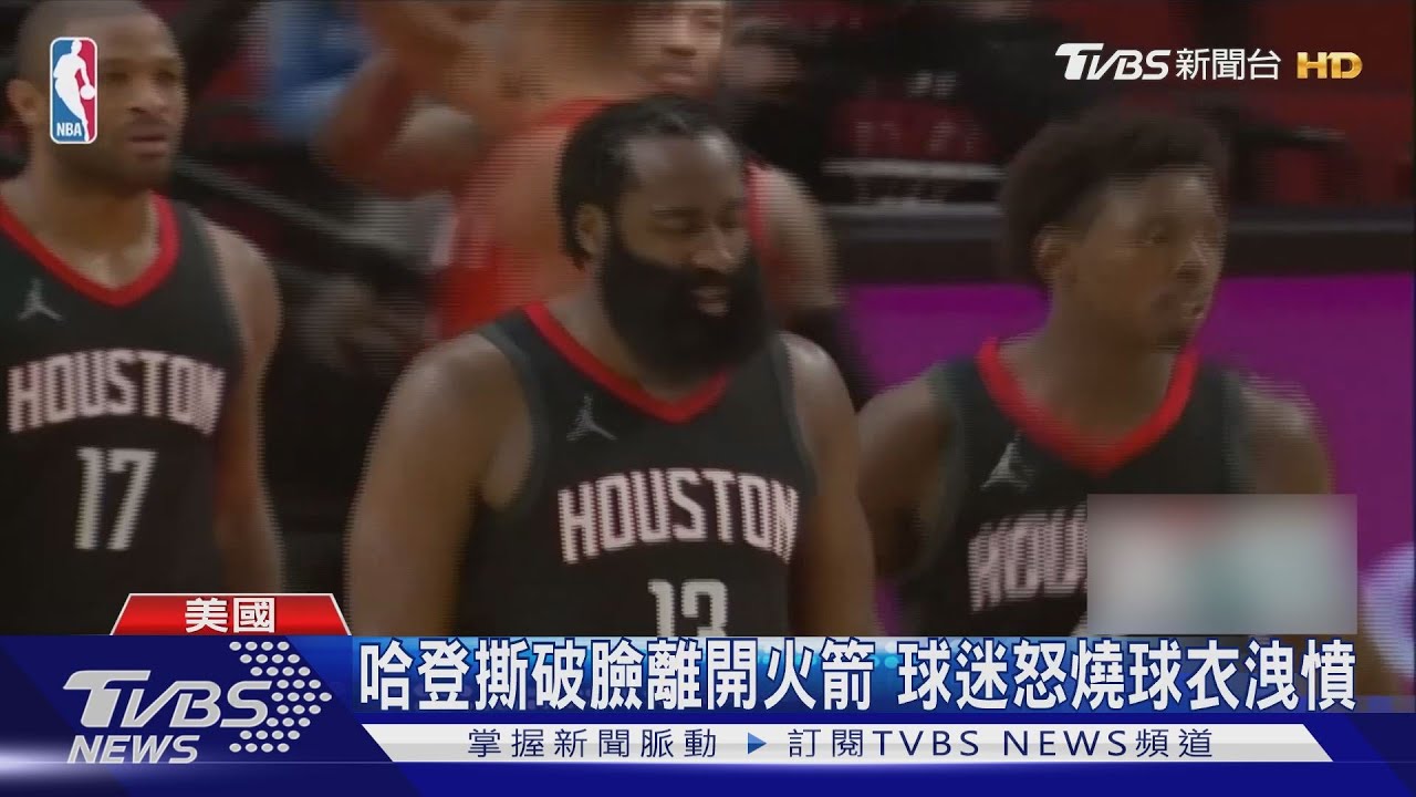 哈登撕破臉離開火箭　球迷怒燒球衣洩憤