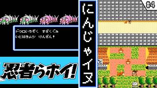 【忍者らホイ! ・ ゆっくり実況】　#4　にんじゃイヌ　【ファミコン・初見】　【忍者らホイ! 痛快うんがちょこ忍法伝!!】