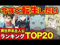 転生したい異世界系主人公ランキングtop20【アニメ・漫画比較】