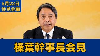 【フルテロップ切り抜き】国民民主党・榛葉賀津也幹事長会見　2026年5月22日 #国民民主党 #榛葉賀津也 #切り抜き